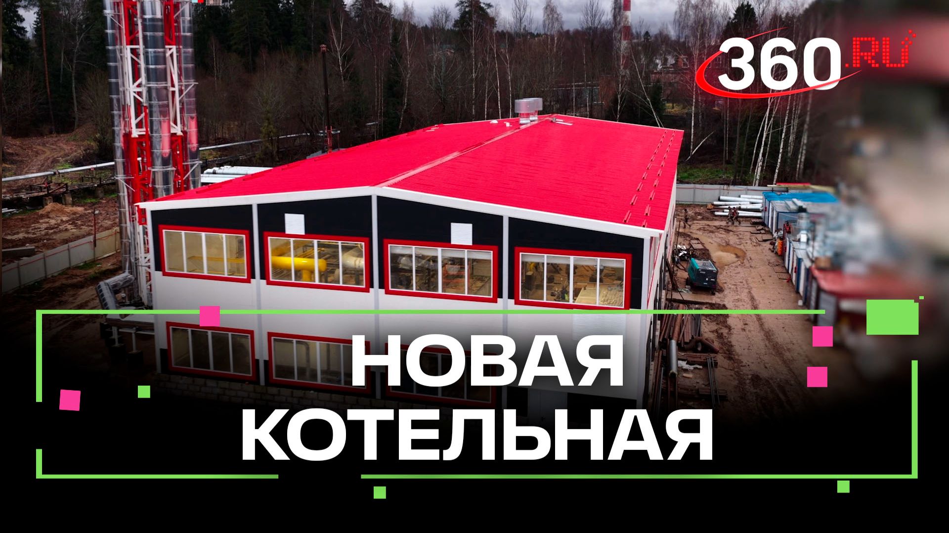 Новую котельную в Менделеево достроят в мае 2026 года