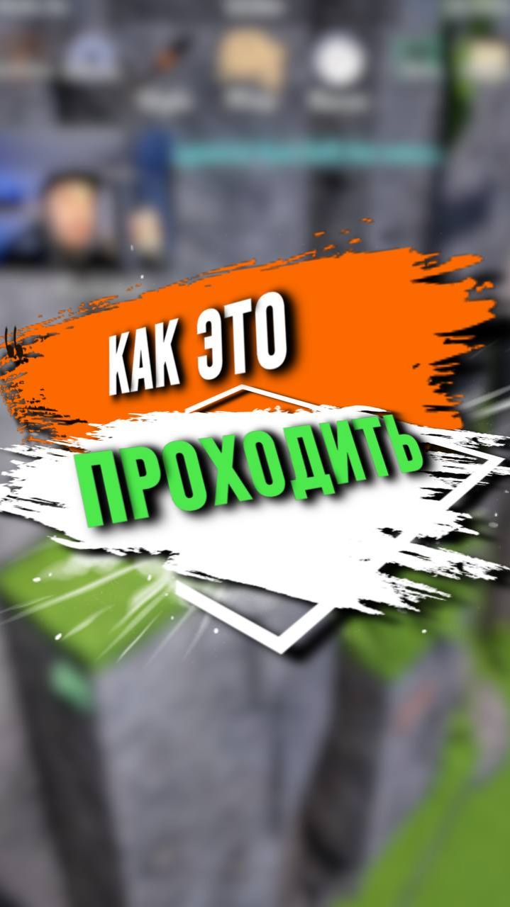 КАК ЭТО ПРОХОДИТЬ????