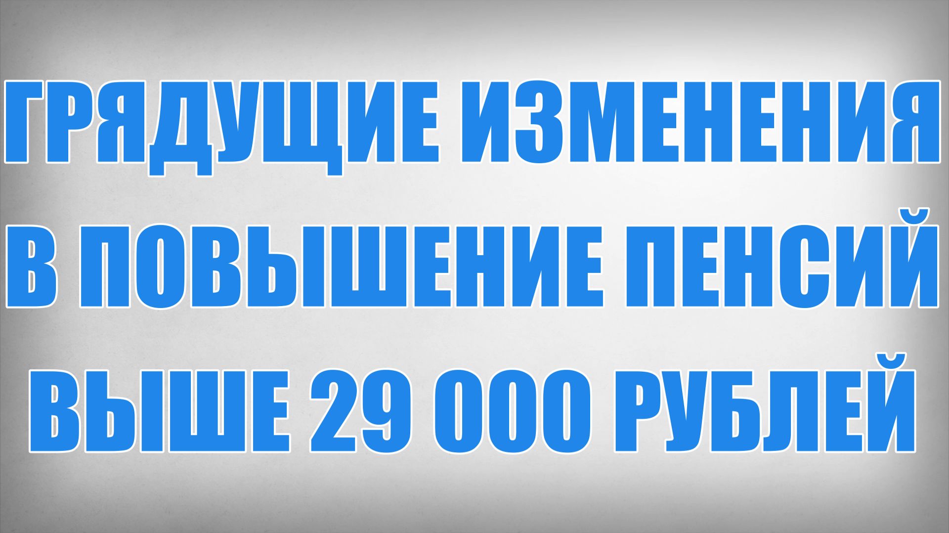 Грядущие Изменения в Повышение Пенсий Выше 29000 рублей