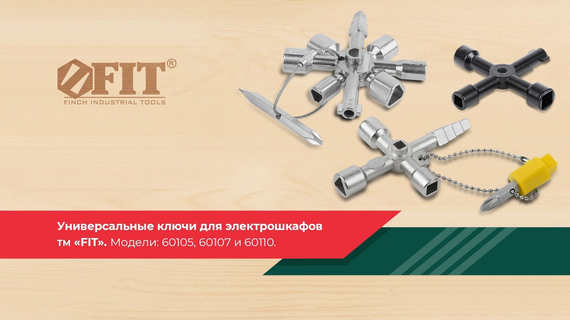 Универсальные ключи для электрошкафов FIT 60105, 60107, 60110