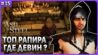 Топ рапира и где найти Девина Of Ash and Steel стрим 15