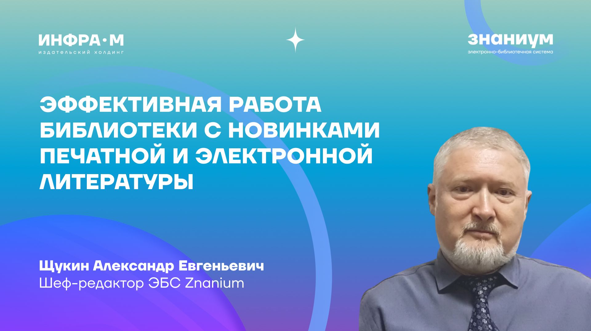 Эффективная работа библиотеки с новинками печатной и электронной литературы