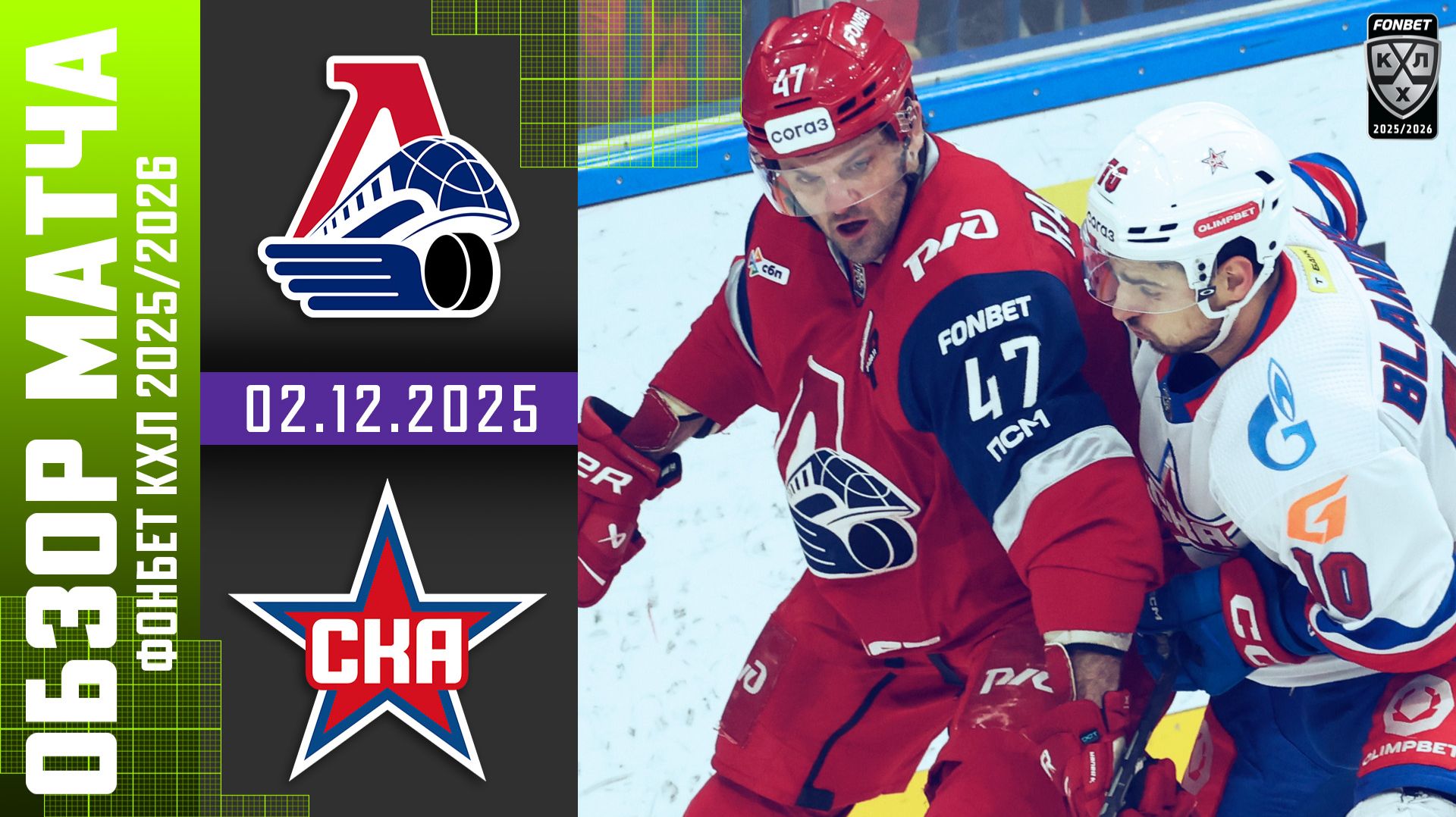 ЛОКОМОТИВ – СКА | Обзор матча Фонбет КХЛ сезон 2025/2026 | 02.12.2025
