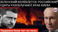 Киев рушится под ударами ракет, руководство Зеленского терпит крах.