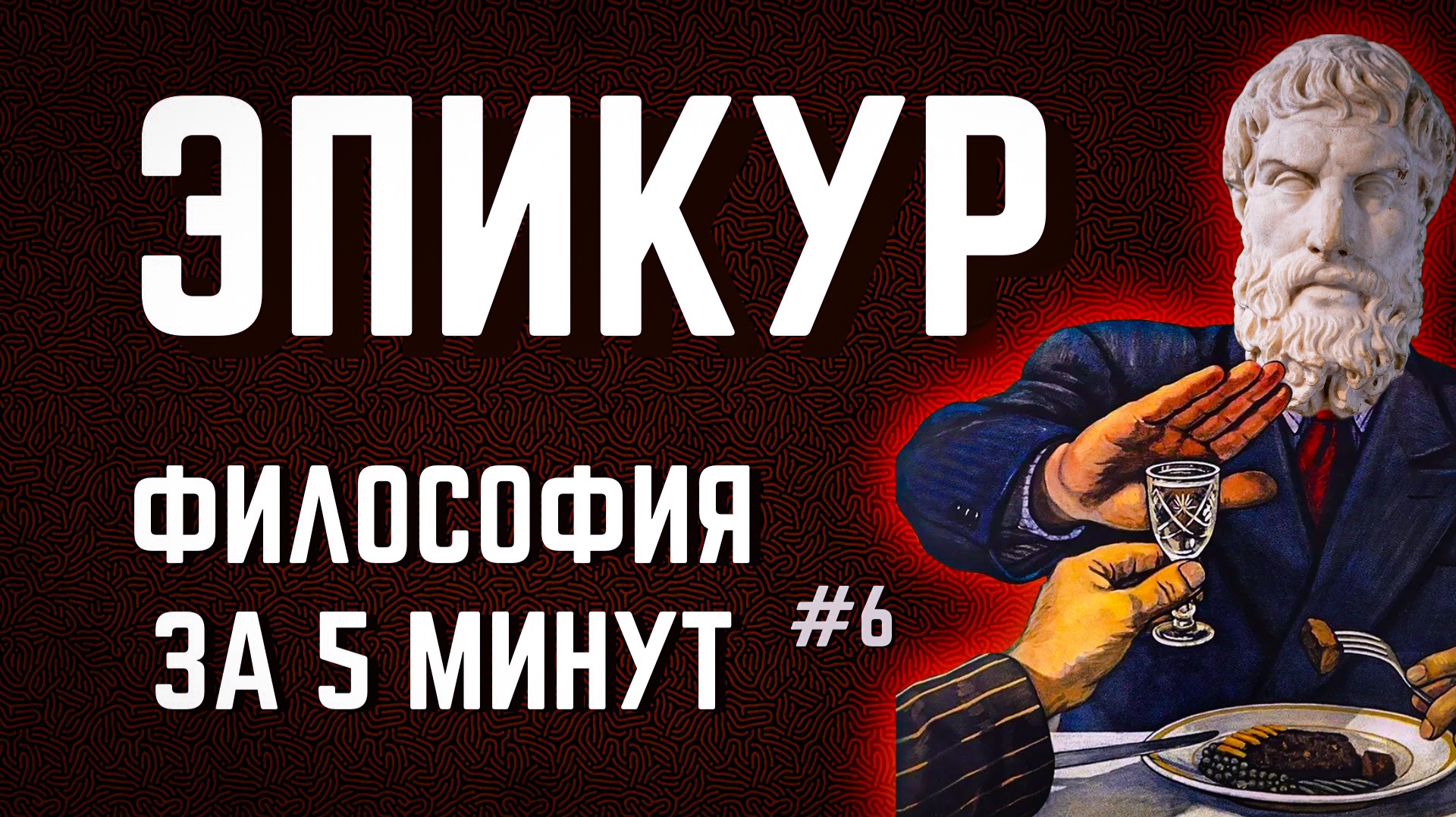 Эпикур | ФИЛОСОФИЯ ЗА 5 МИНУТ