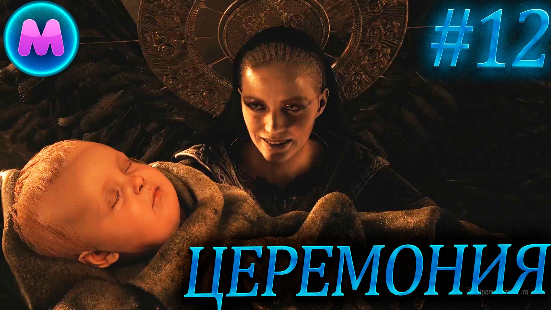 Resident evil 8 "Церемония"