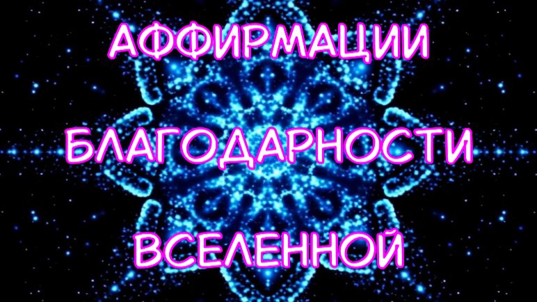 Аффирмации благодарности Вселенной.