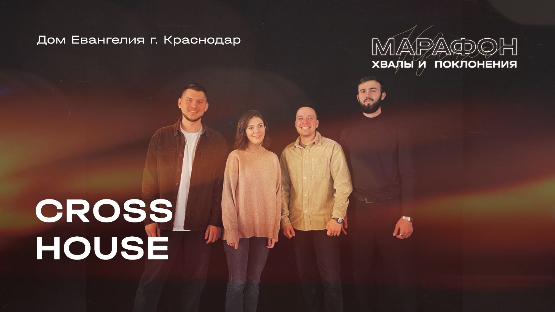 МАРАФОН ХВАЛЫ И ПОКЛОНЕНИЯ_Дом Евангелия (Краснодар) 2025 11 29_00:30