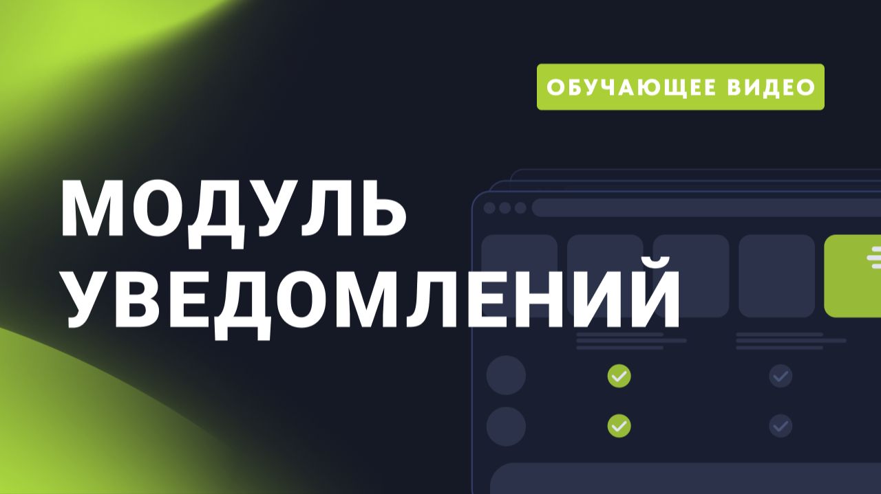 R9_ Модуль уведомлений