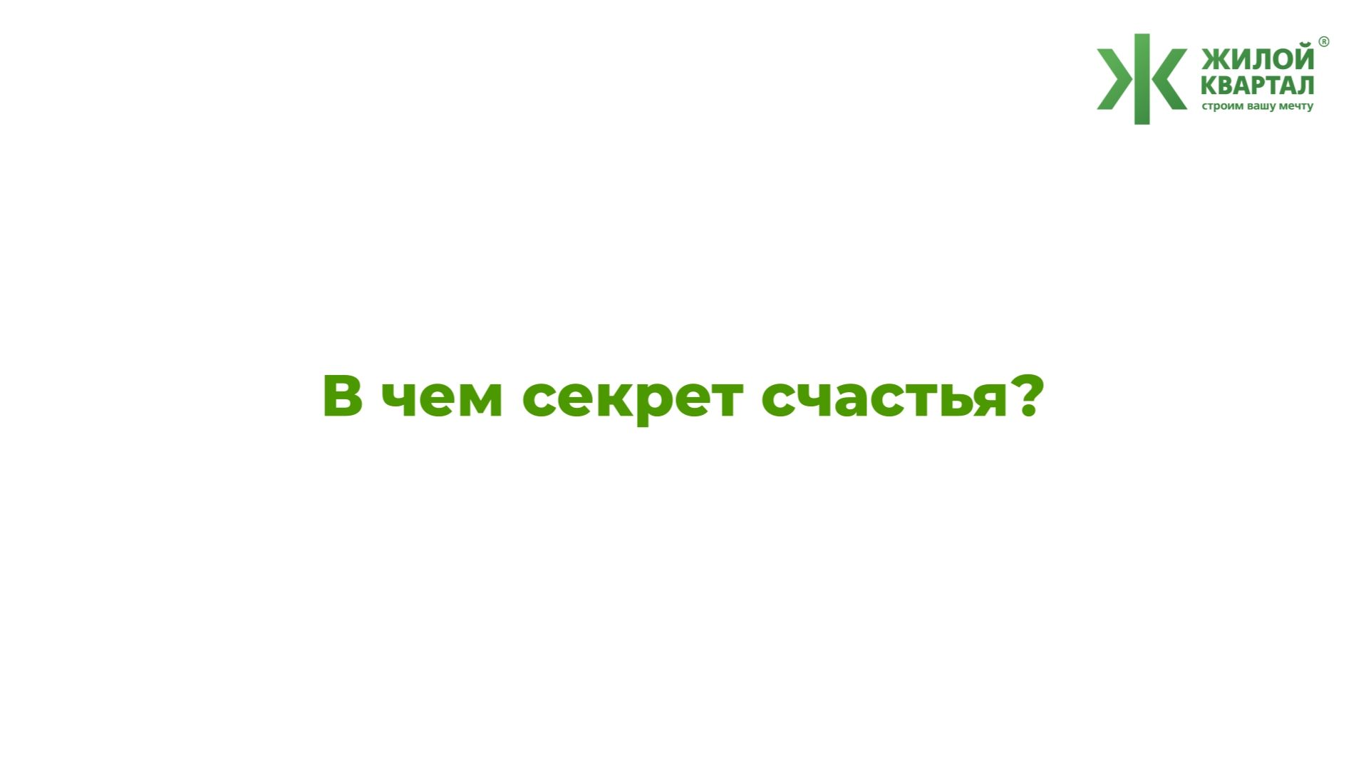 ГК "Жилой Квартал" | В чем секрет счастья?