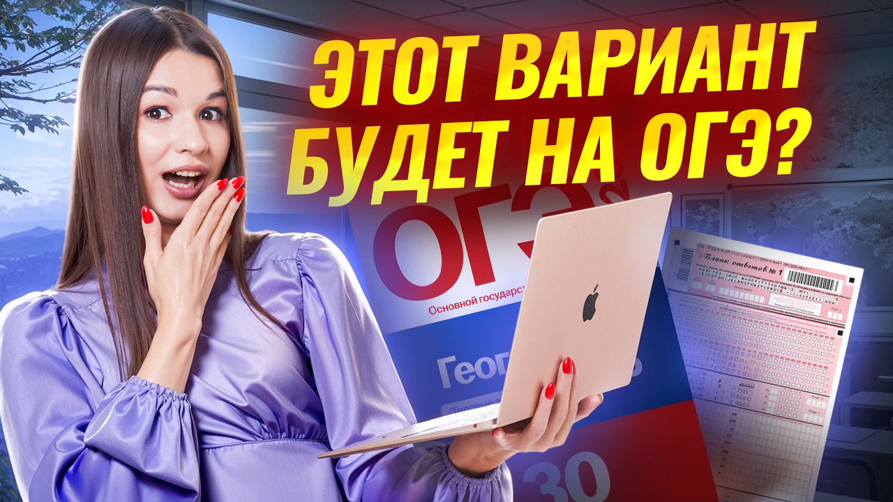 Разбор пробного варианта из сборника Эртель | География ОГЭ | Вероника Соколовская | Умскул