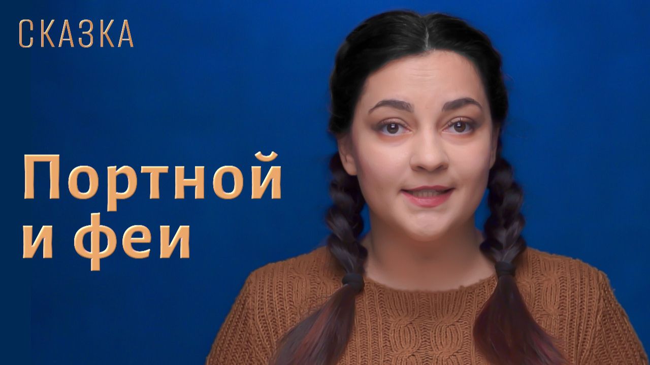 Сказка "Портной и феи"