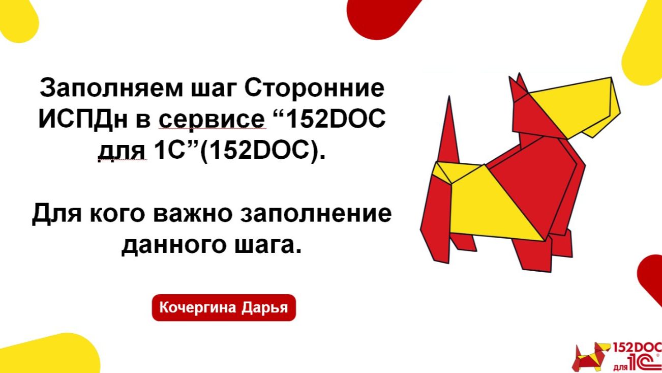 Заполняем Шаг Сторонние ИСПДН