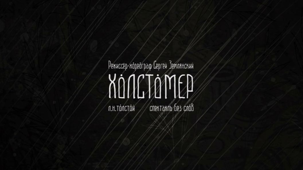 Спектакль «Холстомер»