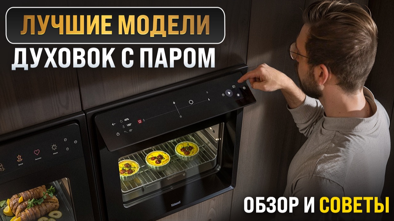 КАК ВЫБРАТЬ ДУХОВОЙ ШКАФ С ПАРОМ? В 2025 - 2026 ГОДУ
