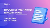 Проект Ивана Новочатнего | Задачник на Python | Школа программирования PIXEL