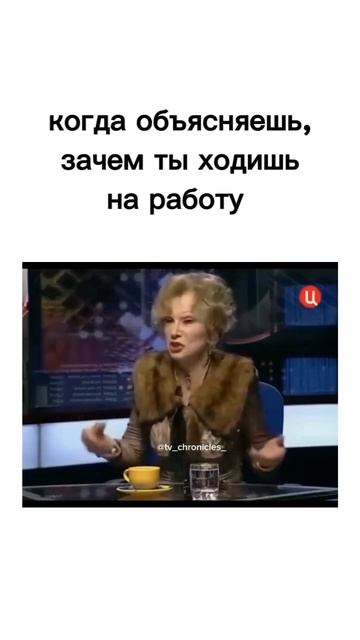 Когда объясняшь, зачем ты ходишь на работу