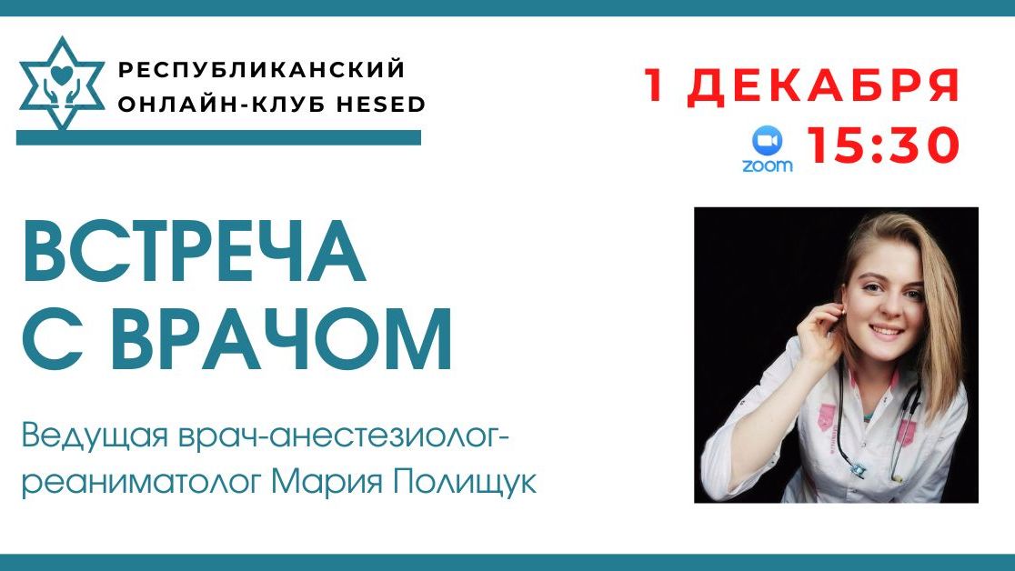 Встреча с врачом Марией Полищук 01.12.2025