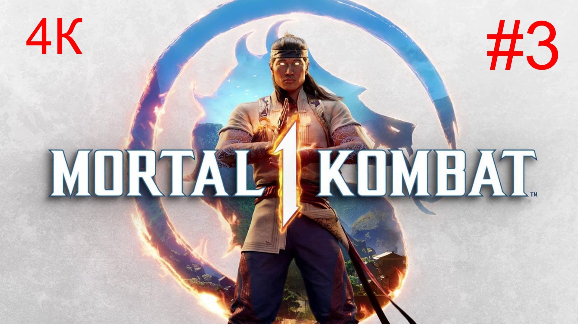 Mortal Kombat™ -1  (3-Серия) _Сюжет№1_ 4К