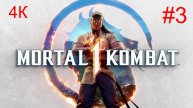 Mortal Kombat™ -1 (3-Серия) _Сюжет№1_ 4К