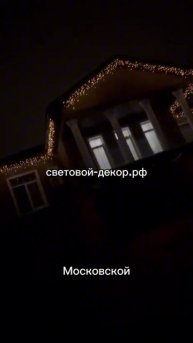 Украшение дома гирляндами к новому году.
https://световой-декор.рф/?utm_source=rutube