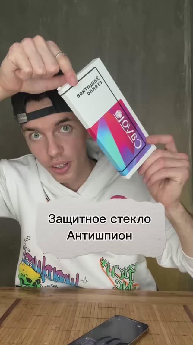 Никогда не беритесь стекло антишпион!