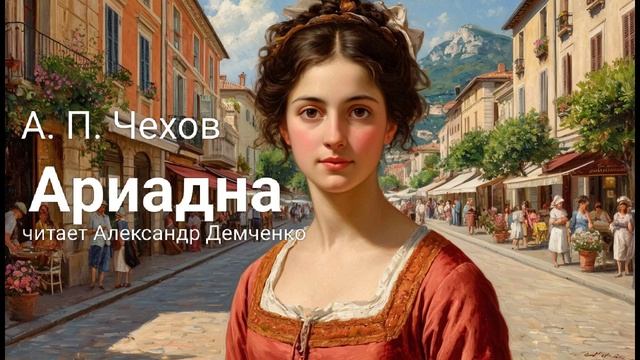 "Ариадна" - Чехов А. П. | Аудиокнига | Чтилум. Александр Демченко