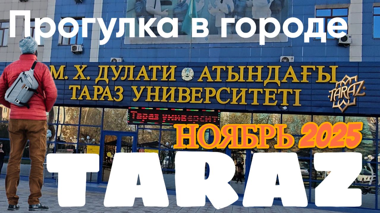 Прогулка по Таразу ТарГУ