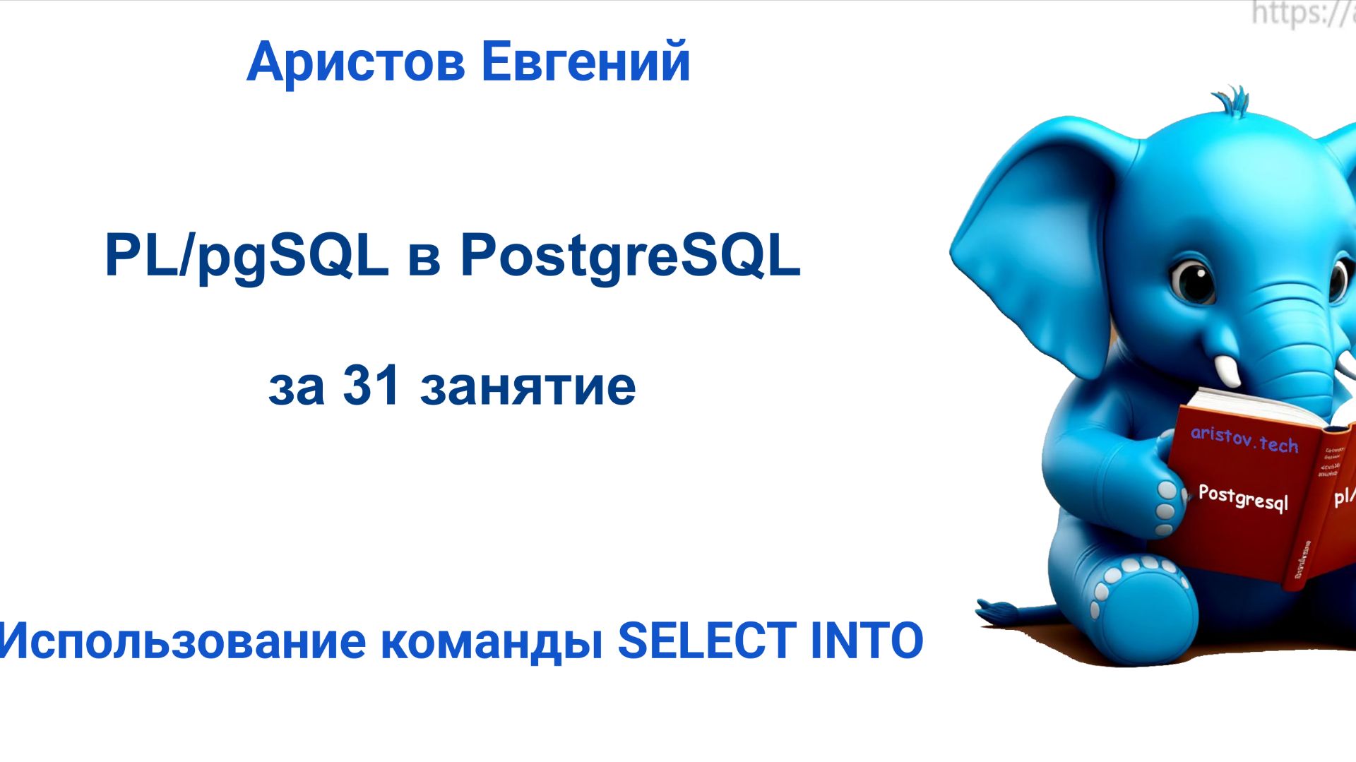 Курс SQL 2.0 PL_pgSQL - 09 лекция. Использование команды SELECT INTO