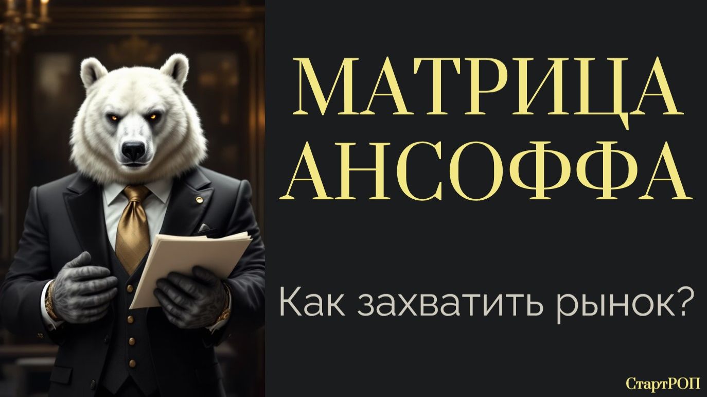 Матрица Ансоффа. 4 метода заработать 1 000 000