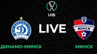 Игорь Юревич гол, Динамо Минск - Минск U18 30.11.2025 #игорьюревич