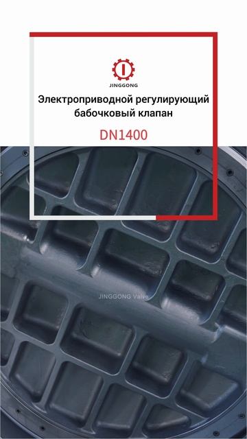 DN1400 Электроприводной регулирующий бабочковый клапан-JINGGONG
