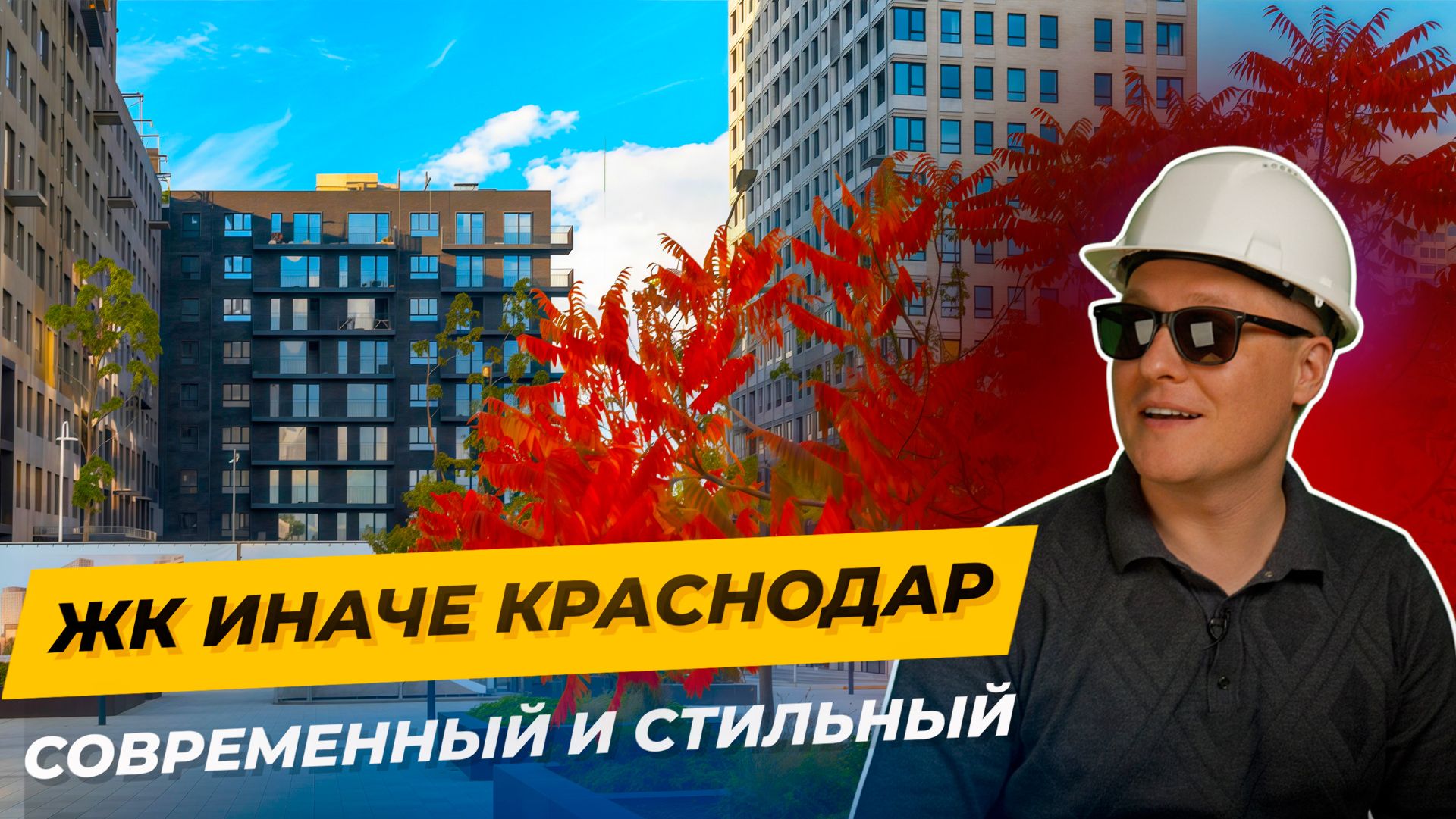 ЖК Иначе, Краснодар —  этот проект может изменить вашу жизнь