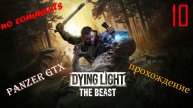 прохождение Dying Light The Beast (№10) No comments