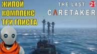 The Last Caretaker - Жилой комплекс "Три Глиста" (бывший 05X)
