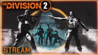 Division 2 stream: Обновление, новый сезон⚡ Фарм новых брендов ⚡ ПВЕ