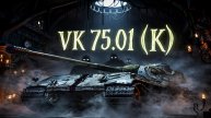 VK 75.01 (K) - Сливы приходят и уходят, а фарм - остаётся))) #whinemachine #worldoftanks #миртанков