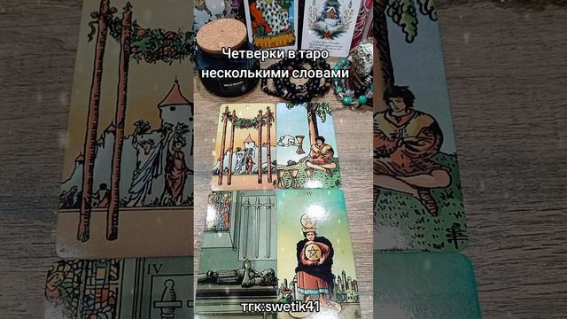 Четверки в таро несколькими словами 📚📚📚📚
Мой тгк:swetik41
https://t.me/swetik41
