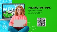 Магистерские программы Гуманитарного института НГУ