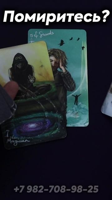Помиритесь? Таро
