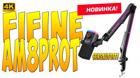 FIFINE AmpliGame AM8PROT Динамический микрофон с RGB и пантографом
