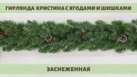 Обзор хвойной гирлянды Кристина заснеженная с ягодами и шишками