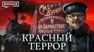 Красный террор большевиков / Гражданская война в России / Часть 2 / Уроки истории / МИНАЕВ
