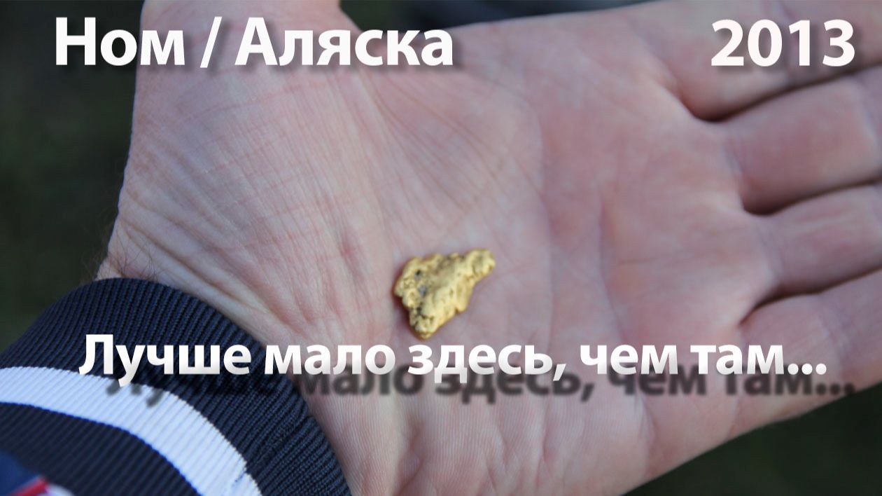 Лучше мало здесь, чем там -Ном Аляска