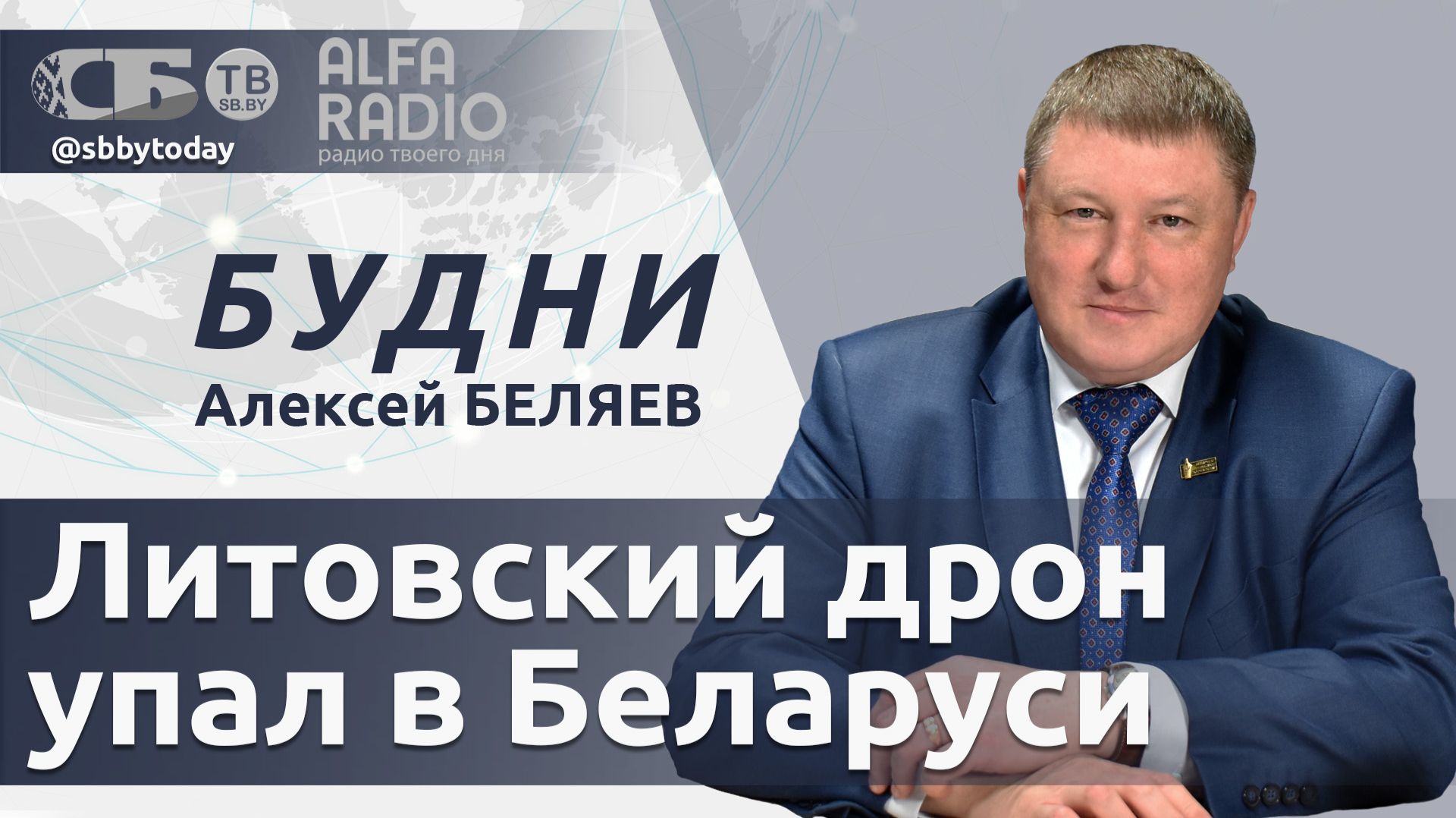 🔴Провокация Литвы! Дрон упал в Гродно. ЕС боится сделки России и США. Переговоры Лукашенко с Оманом