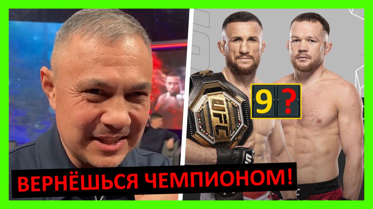 Двалишвили - Ян прогноз на 2 бой от Кости Цзю, О’Мэлли, Сехудо, Баутисты, Тактарова... 1 часть