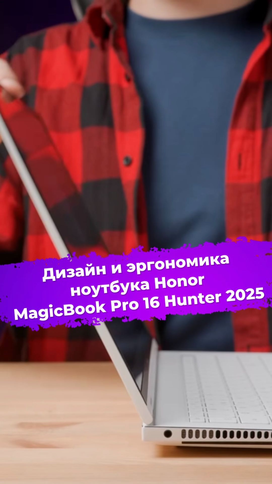 Дизайн и эргономика ноутбука Honor MagicBook Pro 16 Hunter 2025 #ноутбук #Honor #magicbook #ixbt