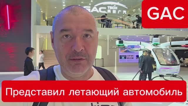 Летающий автомобиль и другие технологии от GAC