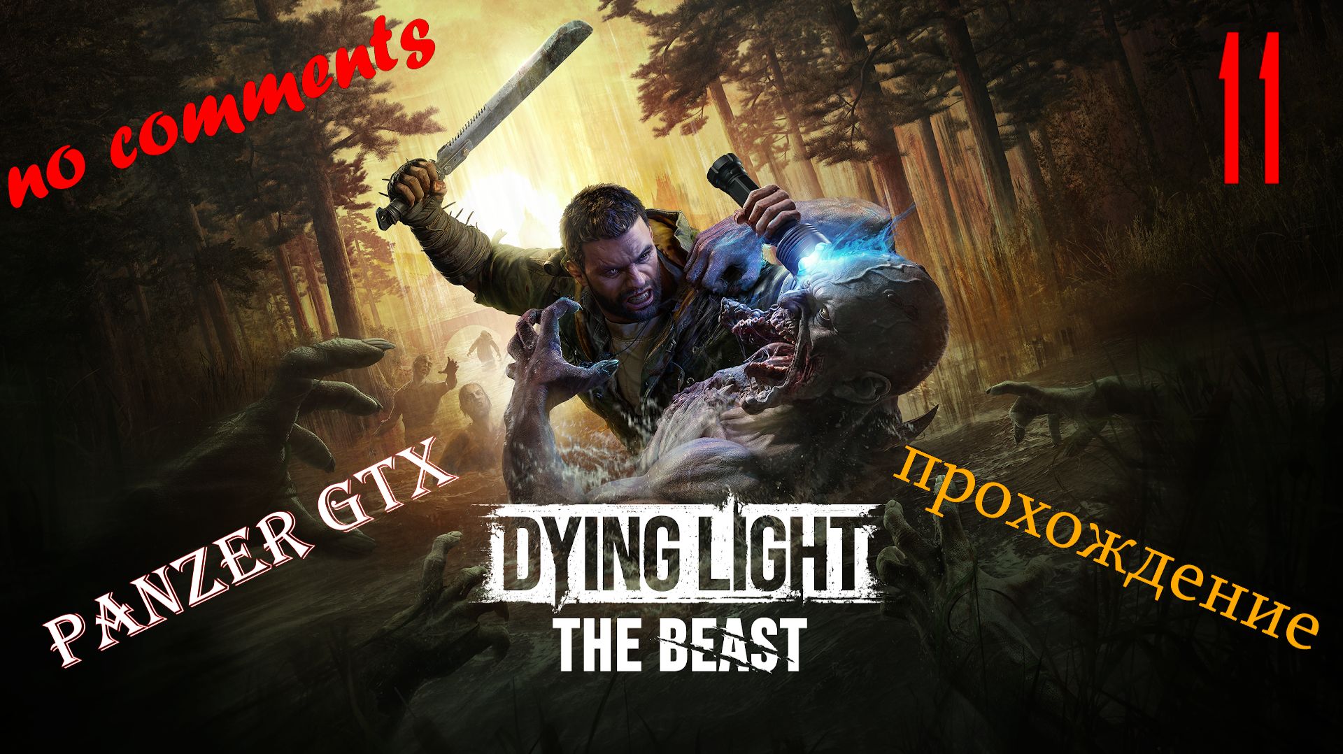 прохождение Dying Light The Beast (№11) No comments