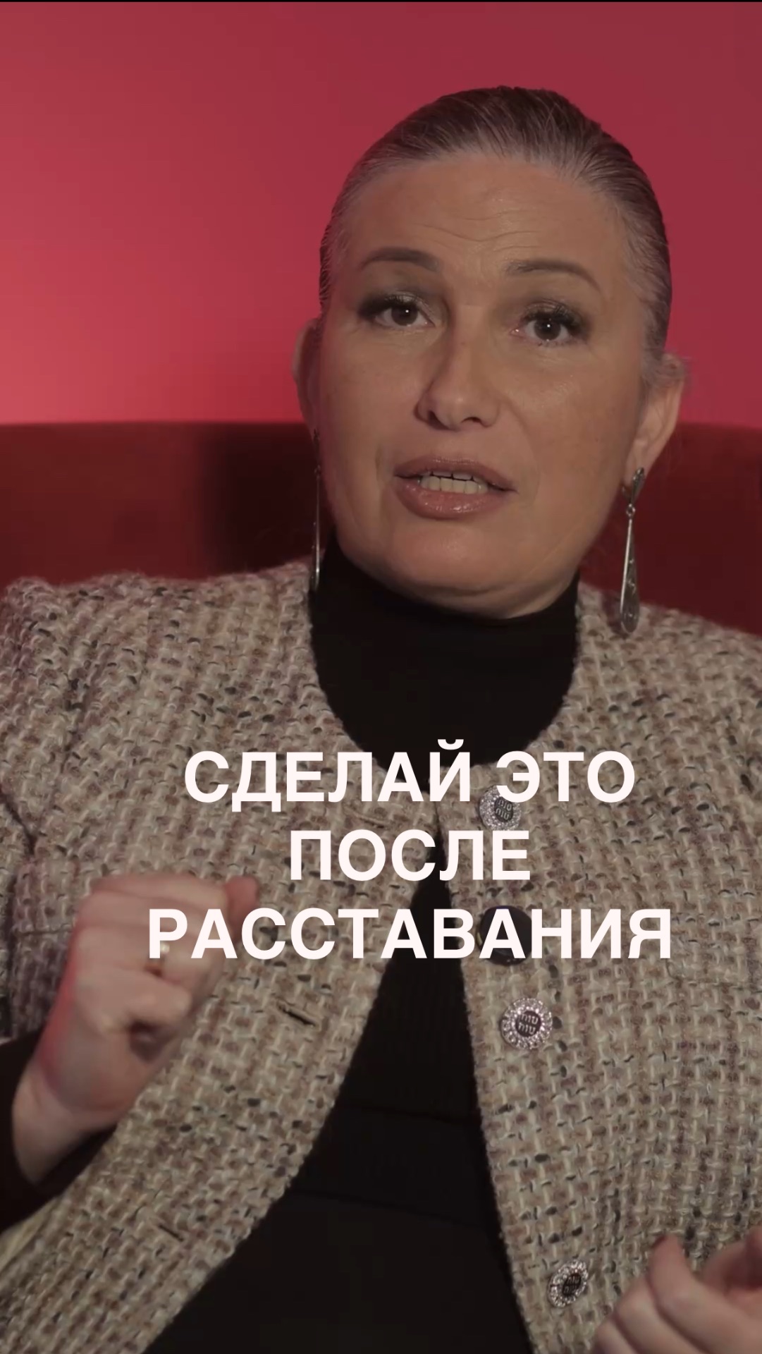 Сделай это после расставания!